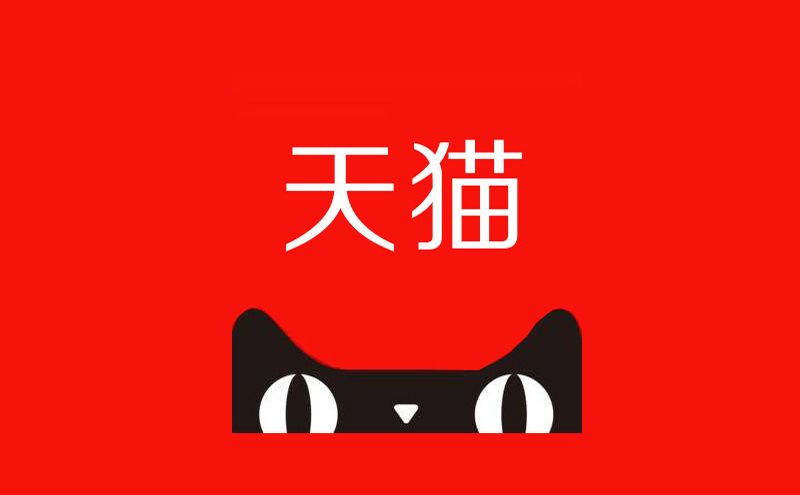 天猫超市/享淘卡